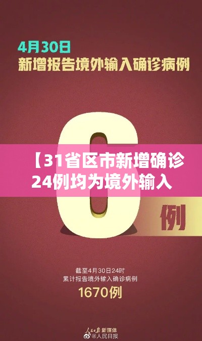【31省区市新增确诊24例均为境外输入·31省新增25例境外输入确诊】