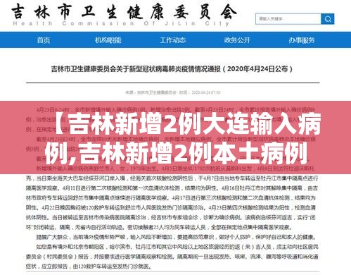 【吉林新增2例大连输入病例,吉林新增2例本土病例】 【吉林新增2例大连输入病例,吉林新增2例本土病例】