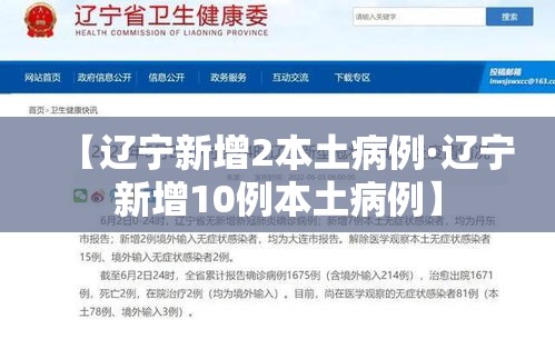 【辽宁新增2本土病例·辽宁新增10例本土病例】