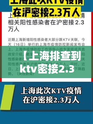 【上海排查到ktv密接2.3万人·2021年上海ktv严打】