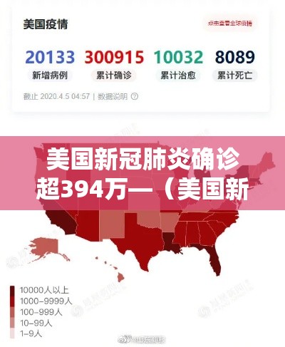 美国新冠肺炎确诊超394万—（美国新冠肺炎确诊超182万）