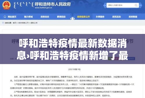 呼和浩特疫情最新数据消息›呼和浩特疫情新增了最新消息 呼和浩特疫情最新数据消息›呼和浩特疫情新增了最新消息
