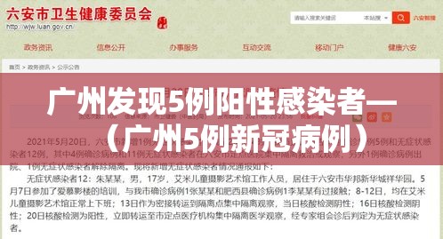 广州发现5例阳性感染者—(广州5例新冠病例) 广州发现5例阳性感染者—(广州5例新冠病例)