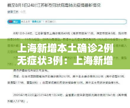 上海新增本土确诊2例无症状3例：上海新增本土确诊5例