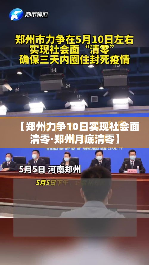 【郑州力争10日实现社会面清零·郑州月底清零】