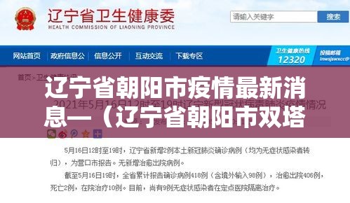 辽宁省朝阳市疫情最新消息—（辽宁省朝阳市双塔区疫情最新情况）