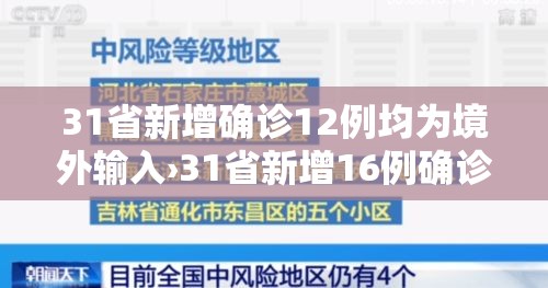 31省新增确诊12例均为境外输入›31省新增16例确诊均为境外输入