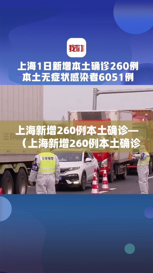 上海新增260例本土确诊—（上海新增260例本土确诊病例）