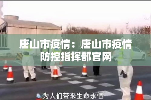 唐山市疫情：唐山市疫情防控指挥部官网