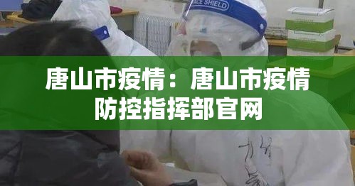 唐山市疫情：唐山市疫情防控指挥部官网
