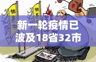 新一轮疫情已波及18省32市 → 新一轮疫情涉及多少省市