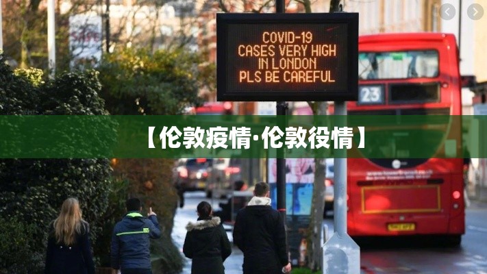 【伦敦疫情·伦敦役情】