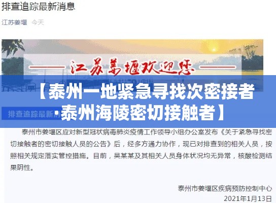 【泰州一地紧急寻找次密接者·泰州海陵密切接触者】