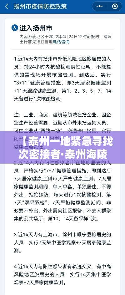 【泰州一地紧急寻找次密接者·泰州海陵密切接触者】