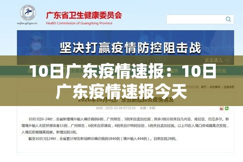 10日广东疫情速报:10日广东疫情速报今天 10日广东疫情速报:10日广东疫情速报今天