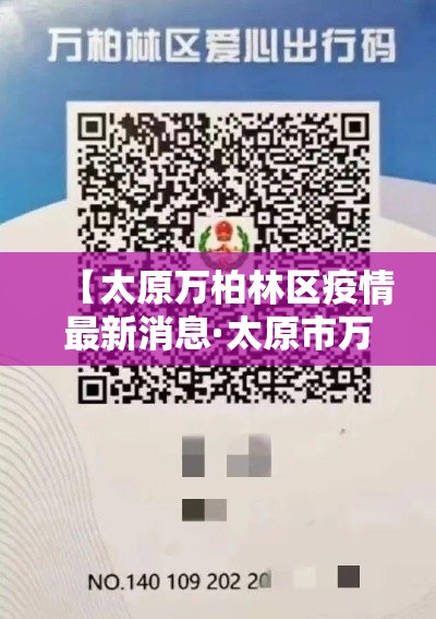 【太原万柏林区疫情最新消息·太原市万柏林区疫情防控指挥部】