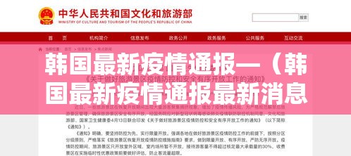 韩国最新疫情通报—（韩国最新疫情通报最新消息）