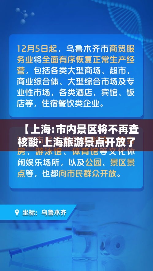 【上海:市内景区将不再查核酸·上海旅游景点开放了没有】 【上海:市内景区将不再查核酸·上海旅游景点开放了没有】