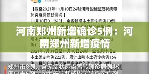 河南郑州新增确诊5例:河南郑州新增疫情 河南郑州新增确诊5例:河南郑州新增疫情
