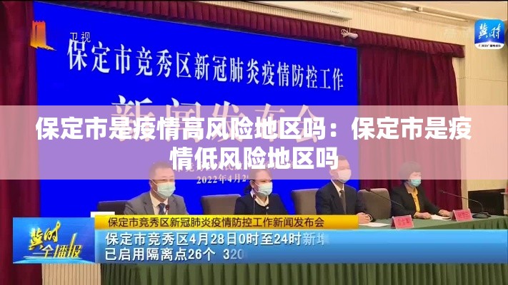 保定市是疫情高风险地区吗：保定市是疫情低风险地区吗