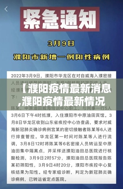 【濮阳疫情最新消息,濮阳疫情最新情况通报】