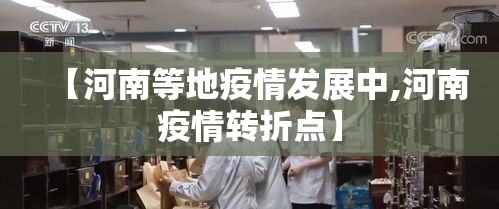 【河南等地疫情发展中,河南疫情转折点】 【河南等地疫情发展中,河南疫情转折点】