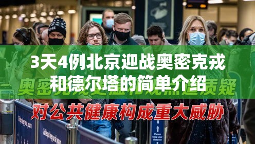 3天4例北京迎战奥密克戎和德尔塔的简单介绍