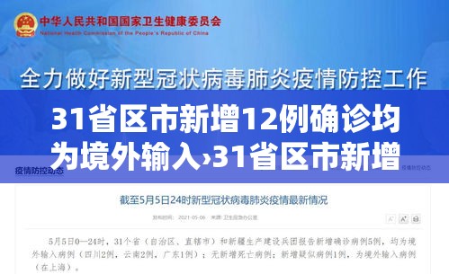 31省区市新增12例确诊均为境外输入›31省区市新增14例境外输入确诊 31省区市新增12例确诊均为境外输入›31省区市新增14例境外输入确诊