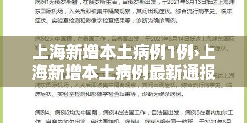 上海新增本土病例1例›上海新增本土病例最新通报 上海新增本土病例1例›上海新增本土病例最新通报