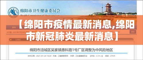 【绵阳市疫情最新消息,绵阳市新冠肺炎最新消息】