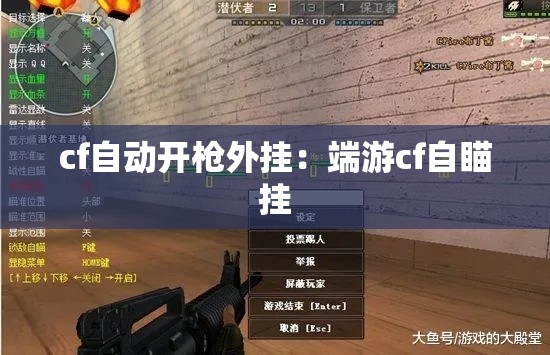 cf自动开枪外挂：端游cf自瞄挂