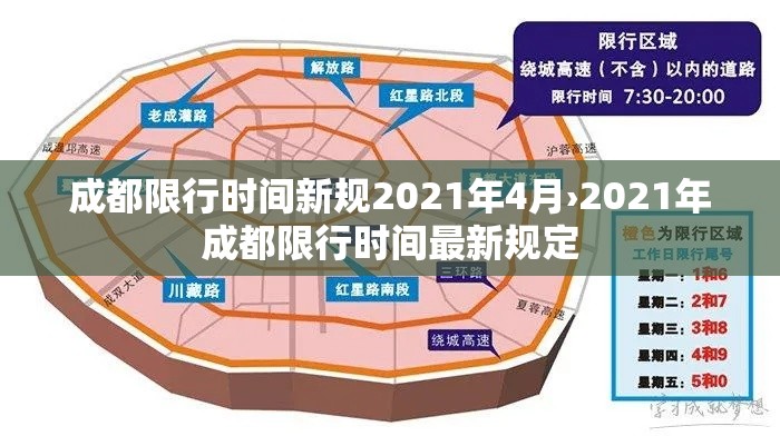 成都限行时间新规2021年4月›2021年成都限行时间最新规定