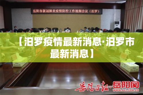 【汨罗疫情最新消息·汨罗市最新消息】 【汨罗疫情最新消息·汨罗市最新消息】