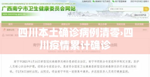 四川本土确诊病例清零›四川疫情累计确诊 四川本土确诊病例清零›四川疫情累计确诊