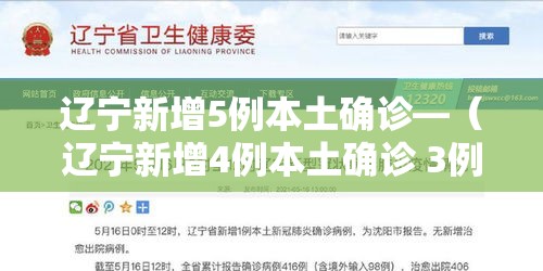 辽宁新增5例本土确诊—(辽宁新增4例本土确诊 3例本土无症状) 辽宁新增5例本土确诊—(辽宁新增4例本土确诊 3例本土无症状)