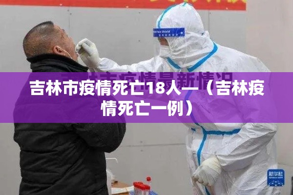 吉林市疫情死亡18人—(吉林疫情死亡一例) 吉林市疫情死亡18人—(吉林疫情死亡一例)
