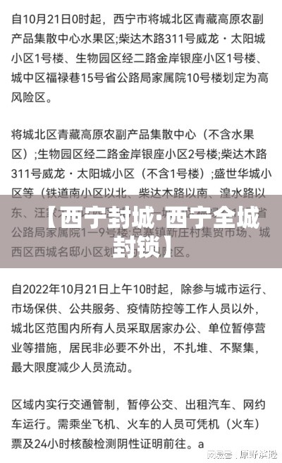 【西宁封城·西宁全城封锁】