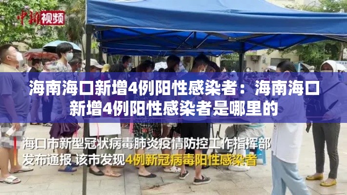 海南海口新增4例阳性感染者:海南海口新增4例阳性感染者是哪里的 海南海口新增4例阳性感染者:海南海口新增4例阳性感染者是哪里的