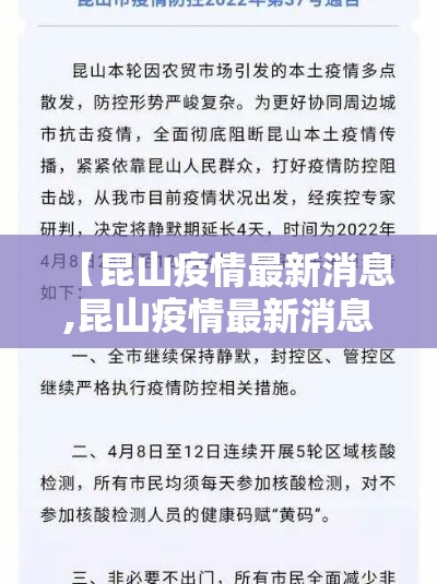 【昆山疫情最新消息,昆山疫情最新消息今天实时】