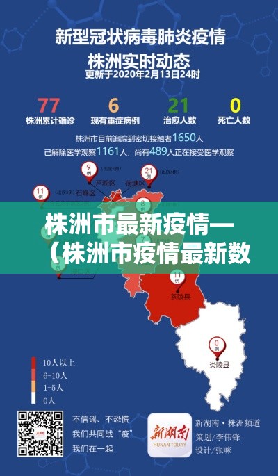 株洲市最新疫情—（株洲市疫情最新数据）