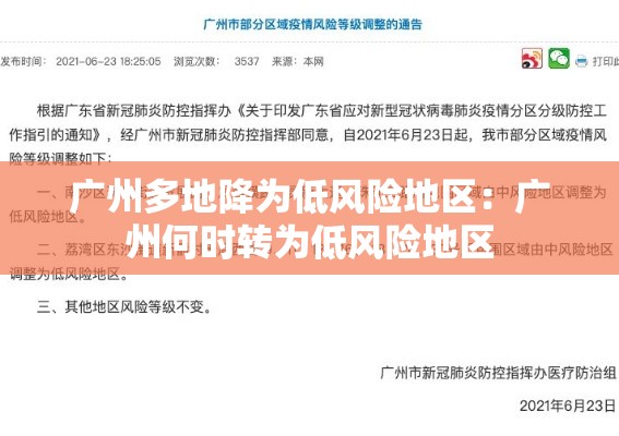 广州多地降为低风险地区:广州何时转为低风险地区 广州多地降为低风险地区:广州何时转为低风险地区