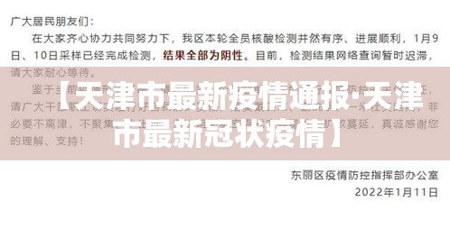 【天津市最新疫情通报·天津市最新冠状疫情】 【天津市最新疫情通报·天津市最新冠状疫情】