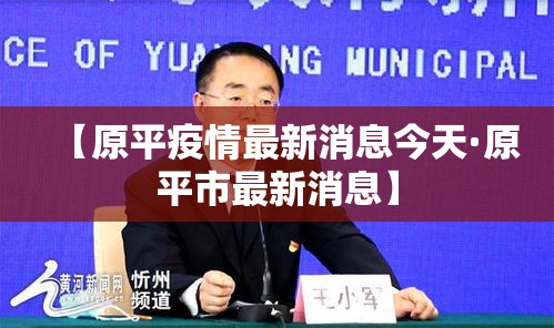 【原平疫情最新消息今天·原平市最新消息】 【原平疫情最新消息今天·原平市最新消息】