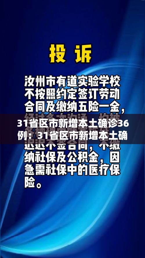 31省区市新增本土确诊36例:31省区市新增本土确诊病例4例 31省区市新增本土确诊36例:31省区市新增本土确诊病例4例