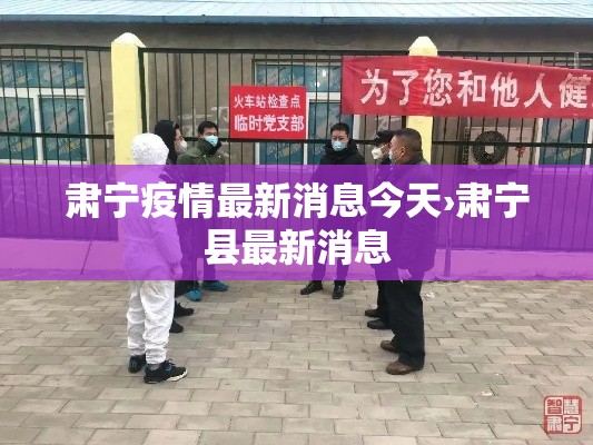 肃宁疫情最新消息今天›肃宁县最新消息 肃宁疫情最新消息今天›肃宁县最新消息