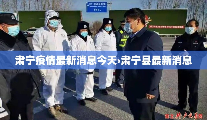 肃宁疫情最新消息今天›肃宁县最新消息 肃宁疫情最新消息今天›肃宁县最新消息