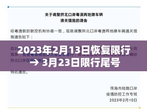 2023年2月13日恢复限行 → 3月23日限行尾号 2023年2月13日恢复限行 → 3月23日限行尾号