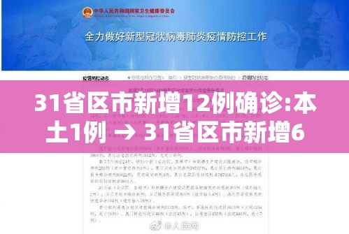 31省区市新增12例确诊:本土1例 → 31省区市新增6 2例本土确诊