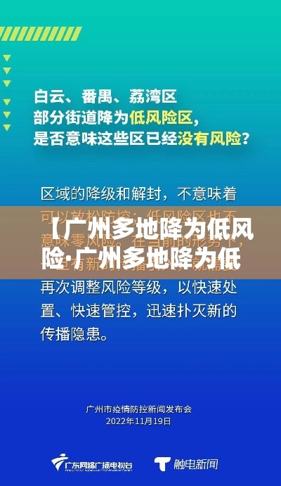 【广州多地降为低风险·广州多地降为低风险疫情】 【广州多地降为低风险·广州多地降为低风险疫情】