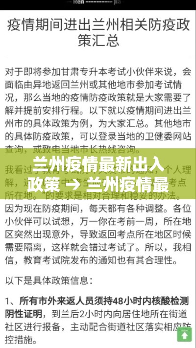 兰州疫情最新出入政策 → 兰州疫情最新出入政策要求 兰州疫情最新出入政策 → 兰州疫情最新出入政策要求